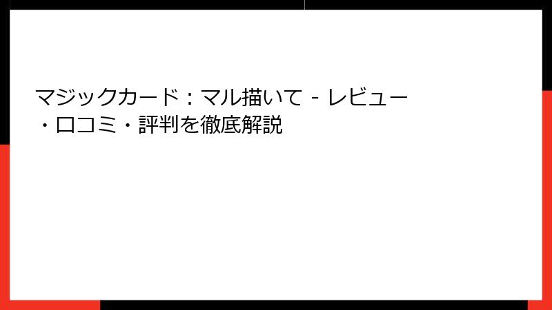 マジックカード：マル描いて - レビュー・口コミ・評判を徹底解説