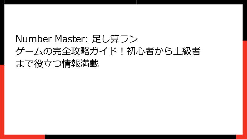 Number Master: 足し算ランゲームの完全攻略ガイド！初心者から上級者まで役立つ情報満載