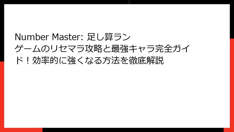 Number Master: 足し算ランゲームのリセマラ攻略と最強キャラ完全ガイド！効率的に強くなる方法を徹底解説