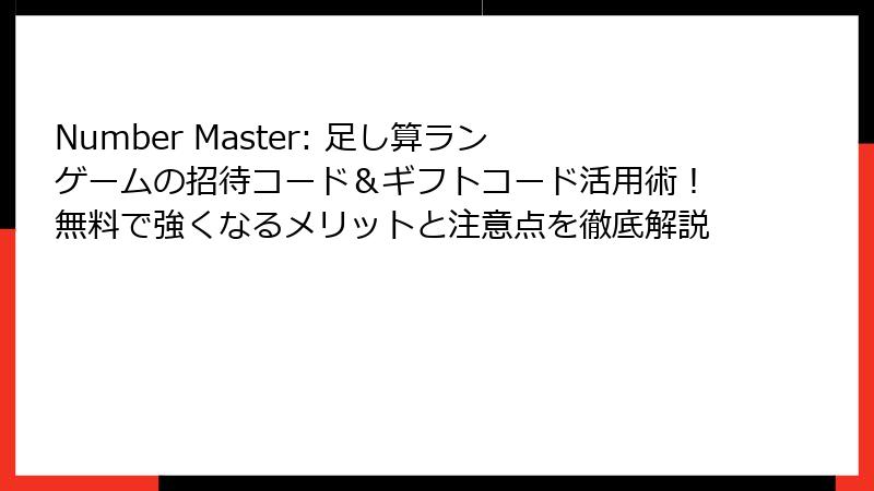 Number Master: 足し算ランゲームの招待コード＆ギフトコード活用術！無料で強くなるメリットと注意点を徹底解説