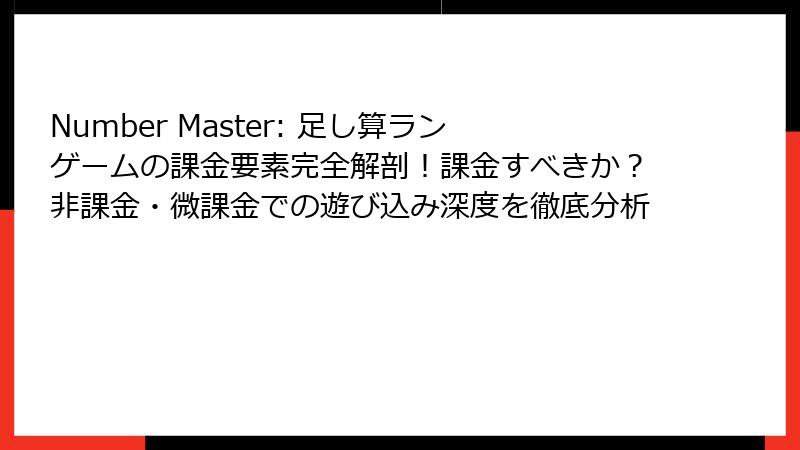 Number Master: 足し算ランゲームの課金要素完全解剖！課金すべきか？非課金・微課金での遊び込み深度を徹底分析