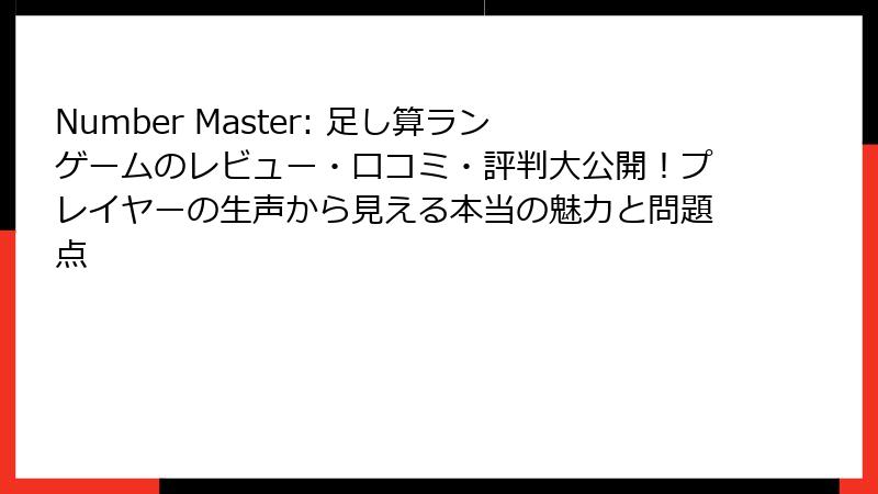 Number Master: 足し算ランゲームのレビュー・口コミ・評判大公開！プレイヤーの生声から見える本当の魅力と問題点
