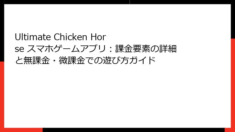 Ultimate Chicken Horse スマホゲームアプリ：課金要素の詳細と無課金・微課金での遊び方ガイド