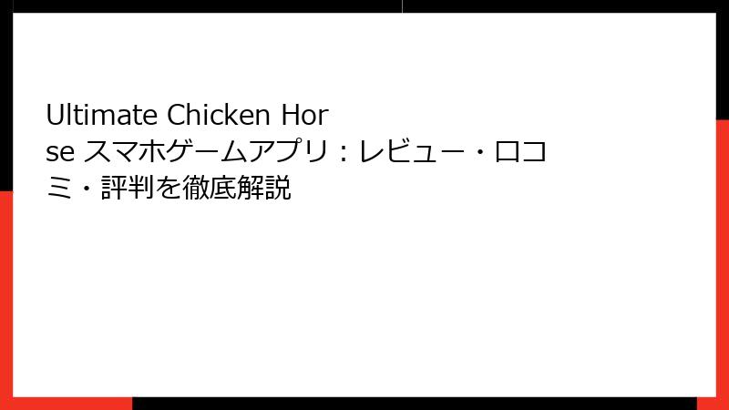Ultimate Chicken Horse スマホゲームアプリ：レビュー・口コミ・評判を徹底解説