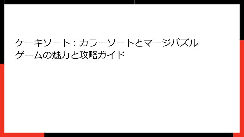 ケーキソート：カラーソートとマージパズルゲームの魅力と攻略ガイド