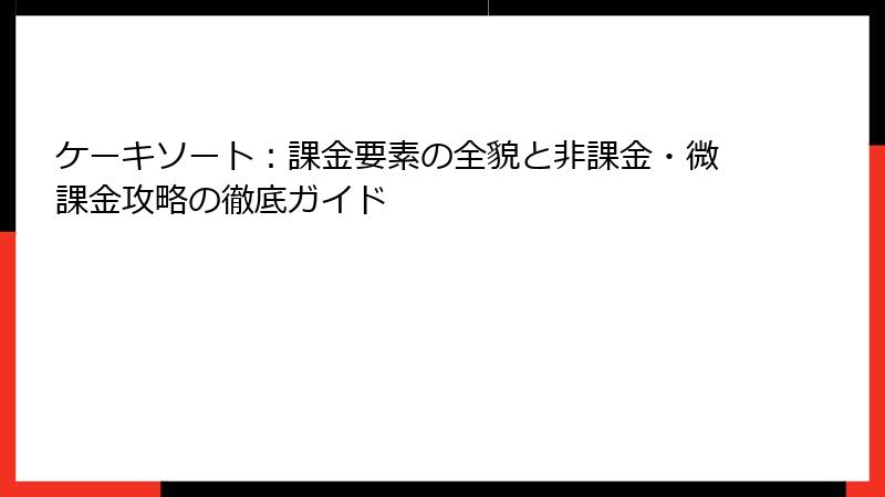 ケーキソート：課金要素の全貌と非課金・微課金攻略の徹底ガイド