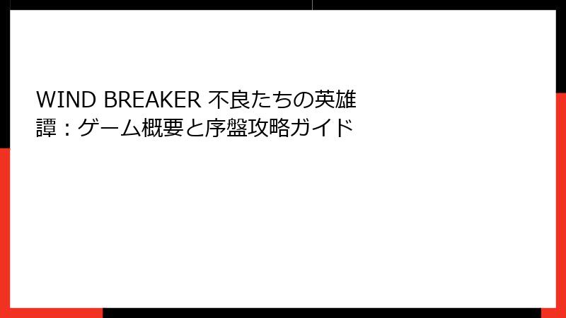 WIND BREAKER 不良たちの英雄譚：ゲーム概要と序盤攻略ガイド
