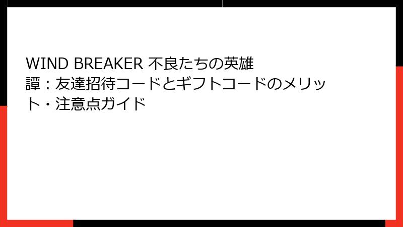 WIND BREAKER 不良たちの英雄譚：友達招待コードとギフトコードのメリット・注意点ガイド