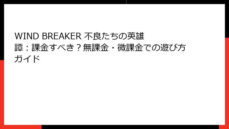 WIND BREAKER 不良たちの英雄譚：課金すべき？無課金・微課金での遊び方ガイド