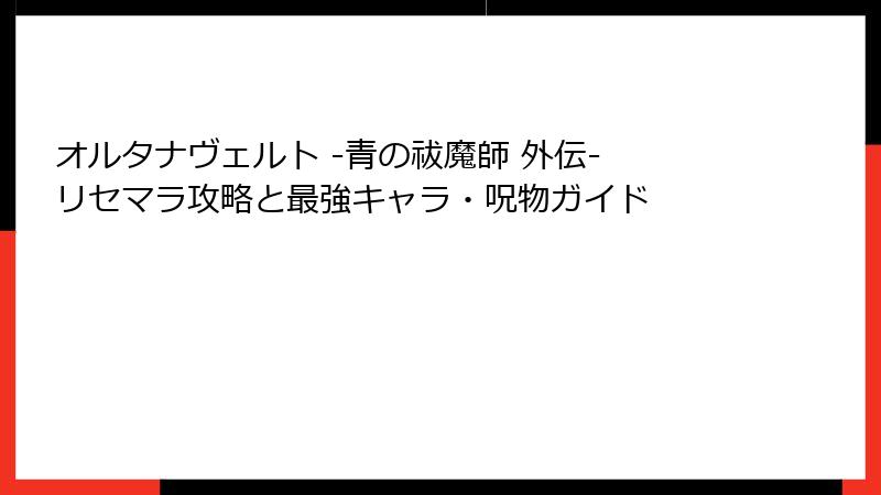 オルタナヴェルト -青の祓魔師 外伝- リセマラ攻略と最強キャラ・呪物ガイド