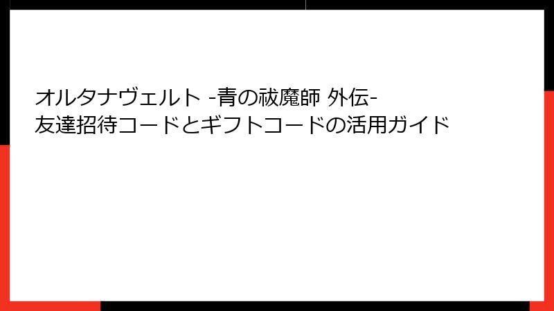 オルタナヴェルト -青の祓魔師 外伝- 友達招待コードとギフトコードの活用ガイド
