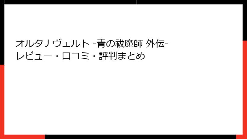 オルタナヴェルト -青の祓魔師 外伝- レビュー・口コミ・評判まとめ