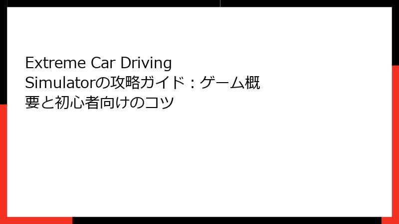 Extreme Car Driving Simulatorの攻略ガイド：ゲーム概要と初心者向けのコツ