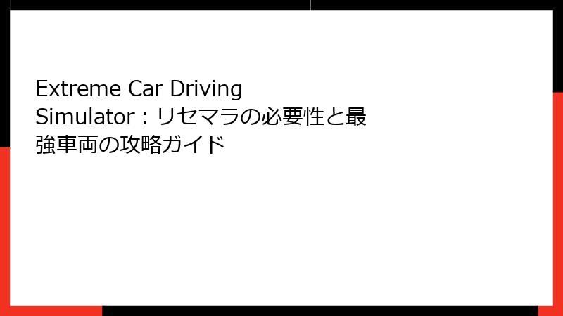 Extreme Car Driving Simulator：リセマラの必要性と最強車両の攻略ガイド