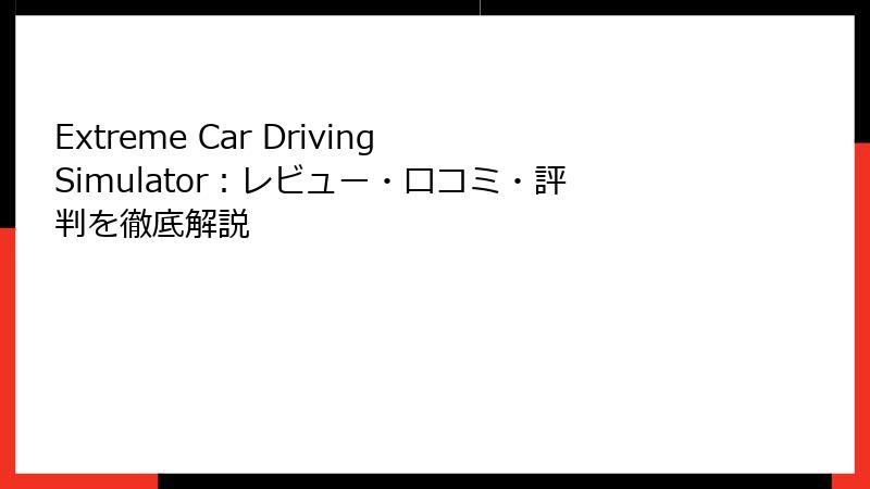 Extreme Car Driving Simulator：レビュー・口コミ・評判を徹底解説