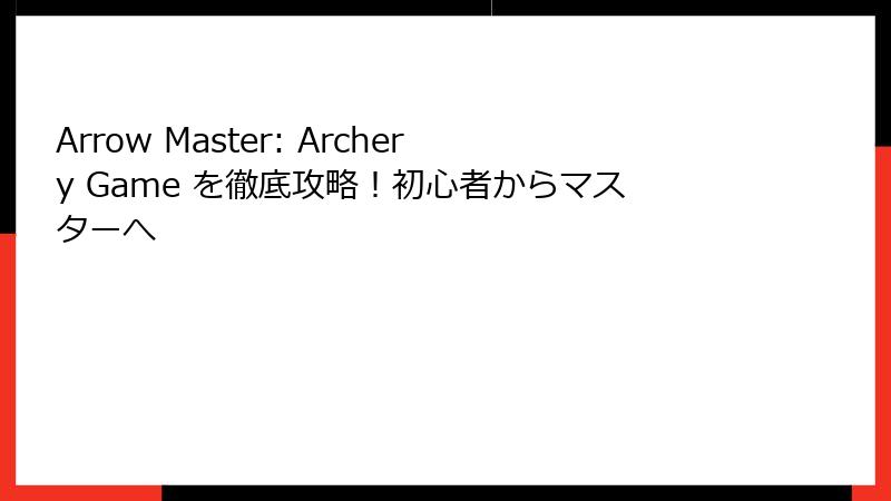 Arrow Master: Archery Game を徹底攻略！初心者からマスターへ