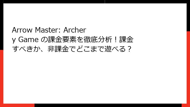Arrow Master: Archery Game の課金要素を徹底分析！課金すべきか、非課金でどこまで遊べる？