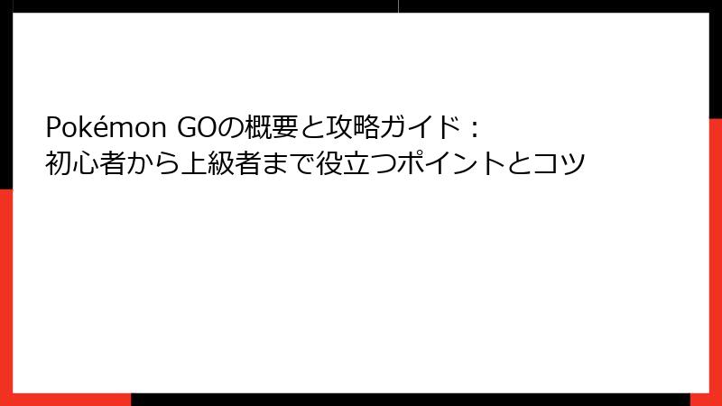 Pokémon GOの概要と攻略ガイド：初心者から上級者まで役立つポイントとコツ