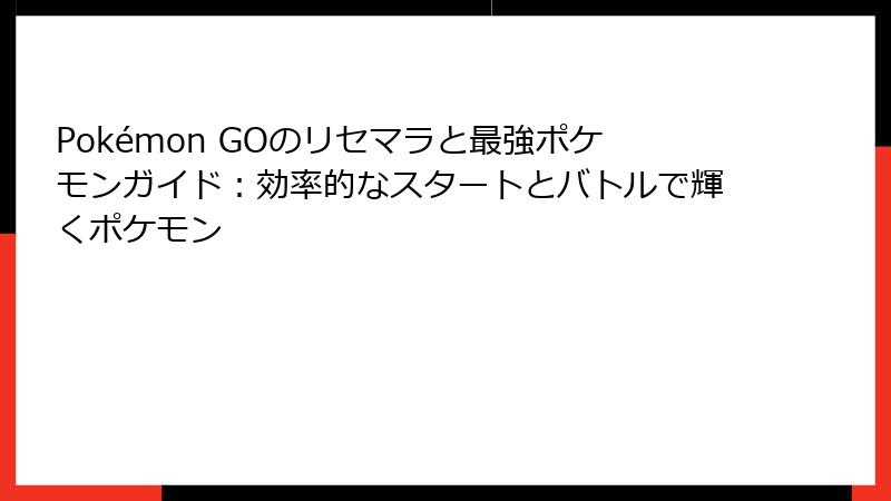 Pokémon GOのリセマラと最強ポケモンガイド：効率的なスタートとバトルで輝くポケモン