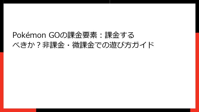 Pokémon GOの課金要素：課金するべきか？非課金・微課金での遊び方ガイド
