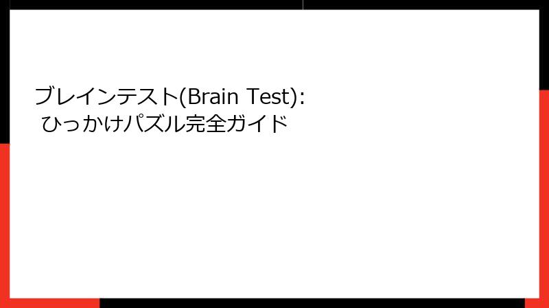 ブレインテスト(Brain Test): ひっかけパズル完全ガイド