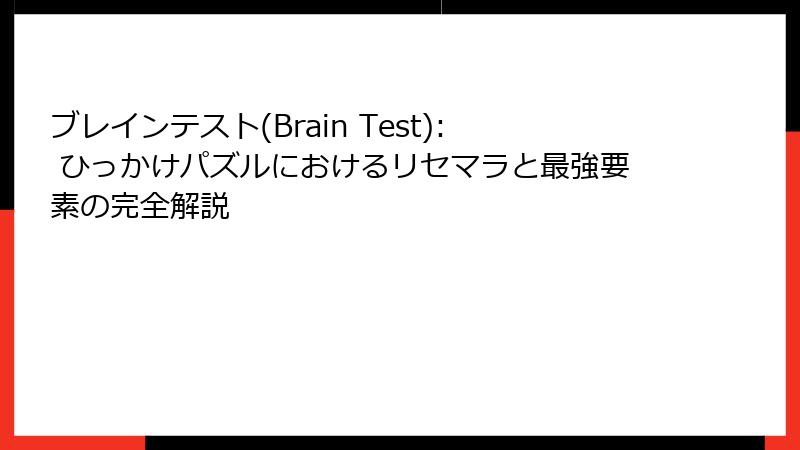 ブレインテスト(Brain Test): ひっかけパズルにおけるリセマラと最強要素の完全解説