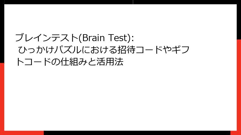ブレインテスト(Brain Test): ひっかけパズルにおける招待コードやギフトコードの仕組みと活用法