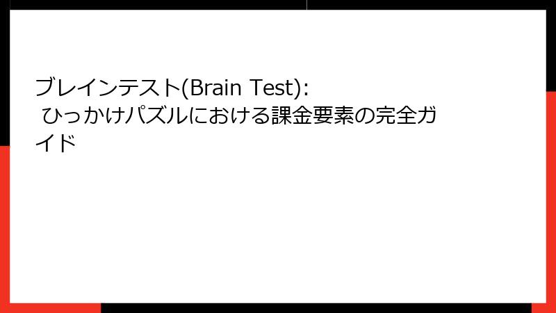 ブレインテスト(Brain Test): ひっかけパズルにおける課金要素の完全ガイド