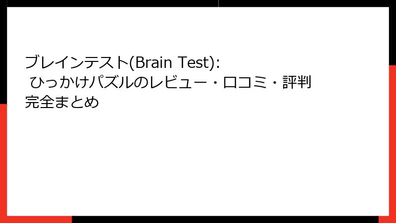 ブレインテスト(Brain Test): ひっかけパズルのレビュー・口コミ・評判完全まとめ