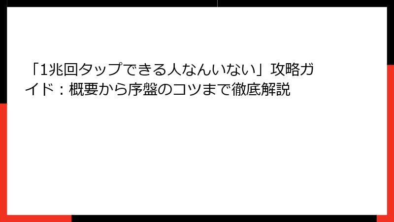「1兆回タップできる人なんいない」攻略ガイド：概要から序盤のコツまで徹底解説