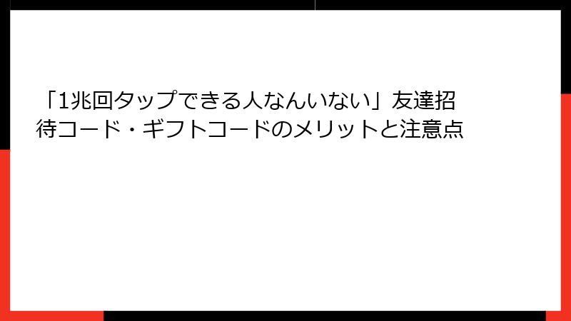 「1兆回タップできる人なんいない」友達招待コード・ギフトコードのメリットと注意点