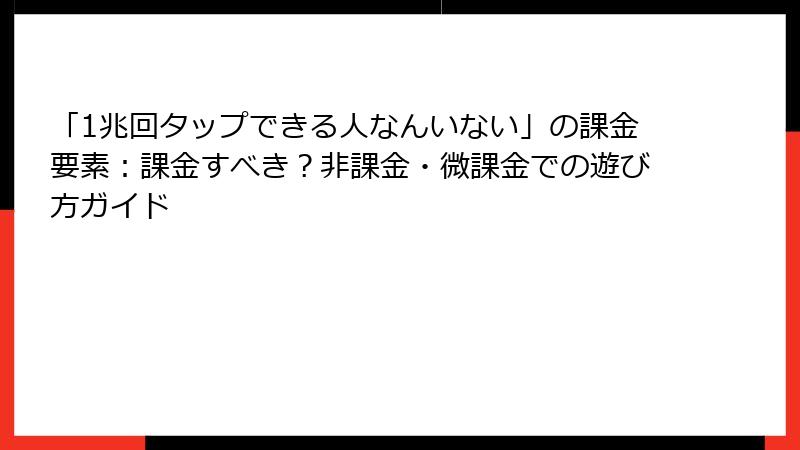 「1兆回タップできる人なんいない」の課金要素：課金すべき？非課金・微課金での遊び方ガイド