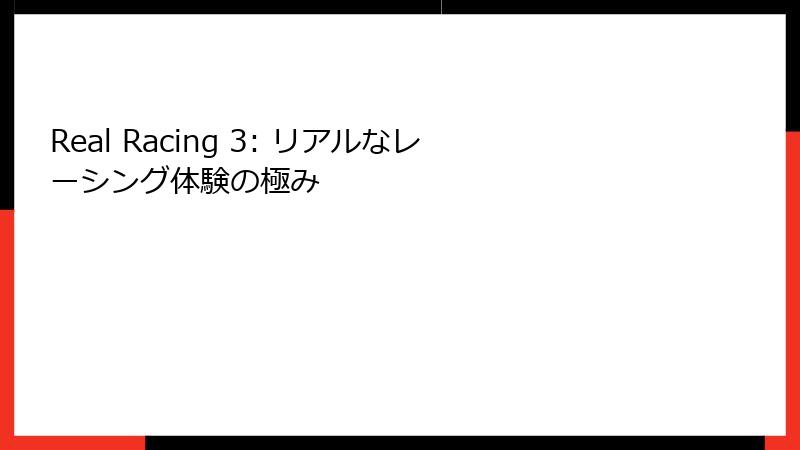 Real Racing 3: リアルなレーシング体験の極み