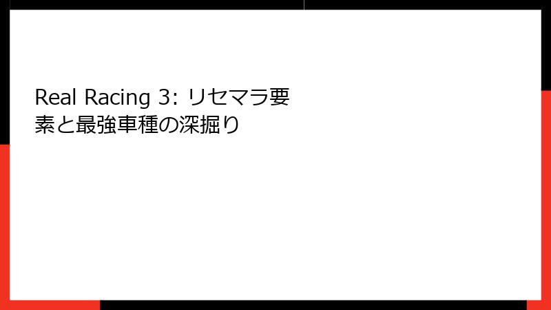 Real Racing 3: リセマラ要素と最強車種の深掘り