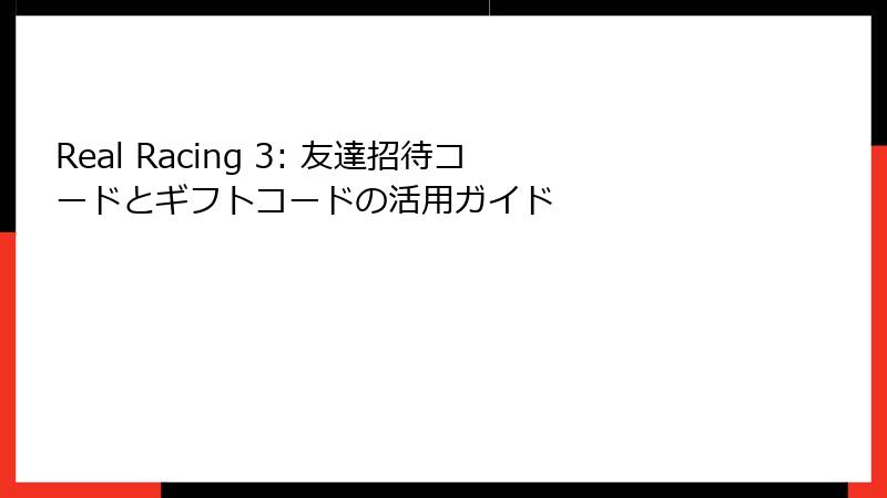 Real Racing 3: 友達招待コードとギフトコードの活用ガイド