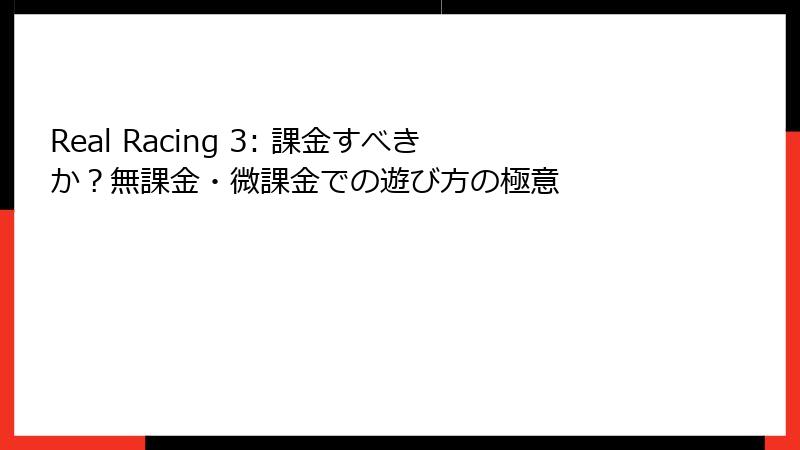 Real Racing 3: 課金すべきか？無課金・微課金での遊び方の極意