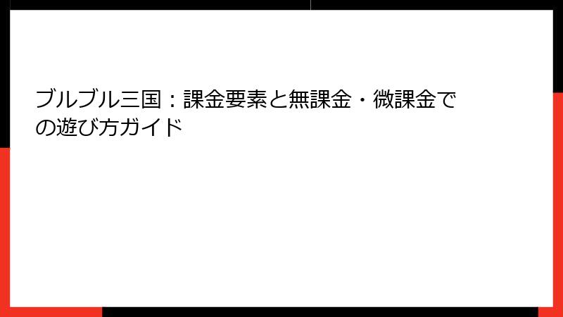 ブルブル三国：課金要素と無課金・微課金での遊び方ガイド