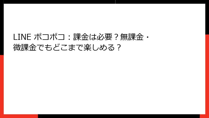 LINE ポコポコ：課金は必要？無課金・微課金でもどこまで楽しめる？