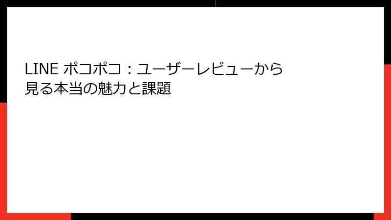LINE ポコポコ：ユーザーレビューから見る本当の魅力と課題