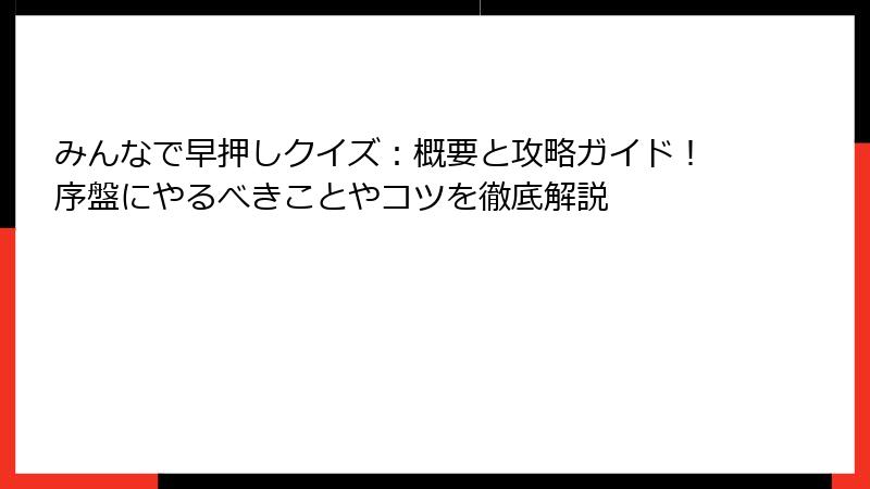 みんなで早押しクイズ：概要と攻略ガイド！序盤にやるべきことやコツを徹底解説