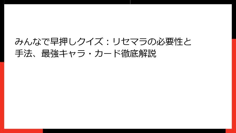みんなで早押しクイズ：リセマラの必要性と手法、最強キャラ・カード徹底解説