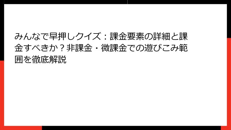 みんなで早押しクイズ：課金要素の詳細と課金すべきか？非課金・微課金での遊びこみ範囲を徹底解説