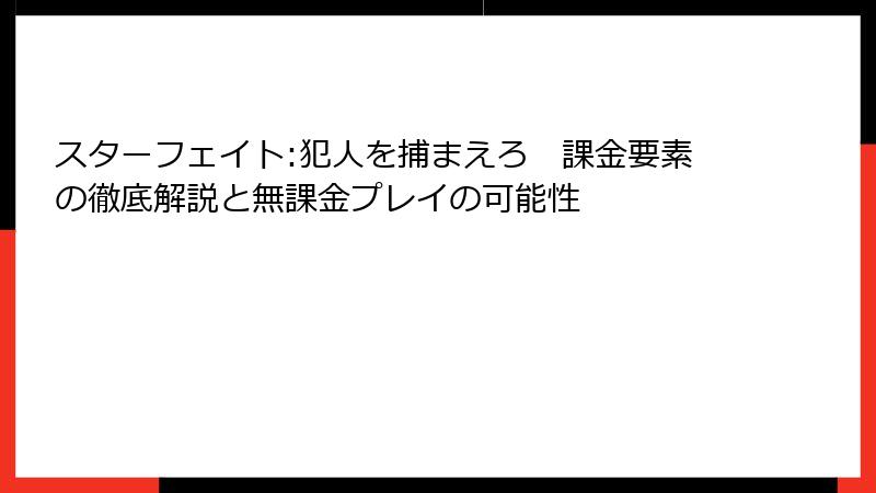 スターフェイト:犯人を捕まえろ　課金要素の徹底解説と無課金プレイの可能性