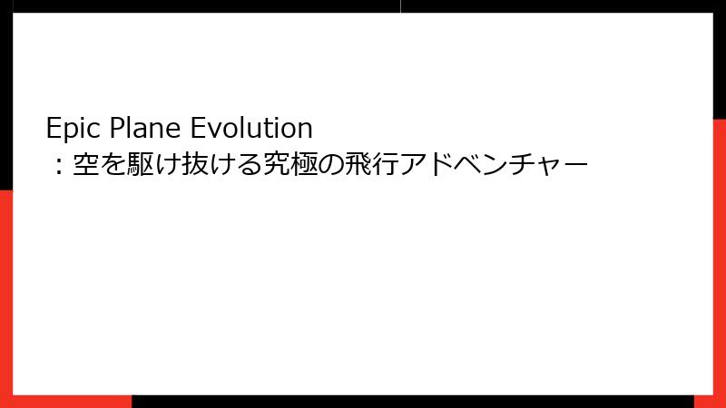 Epic Plane Evolution：空を駆け抜ける究極の飛行アドベンチャー