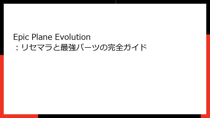 Epic Plane Evolution：リセマラと最強パーツの完全ガイド