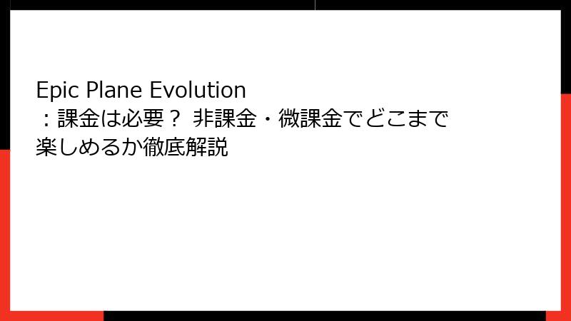 Epic Plane Evolution：課金は必要？ 非課金・微課金でどこまで楽しめるか徹底解説