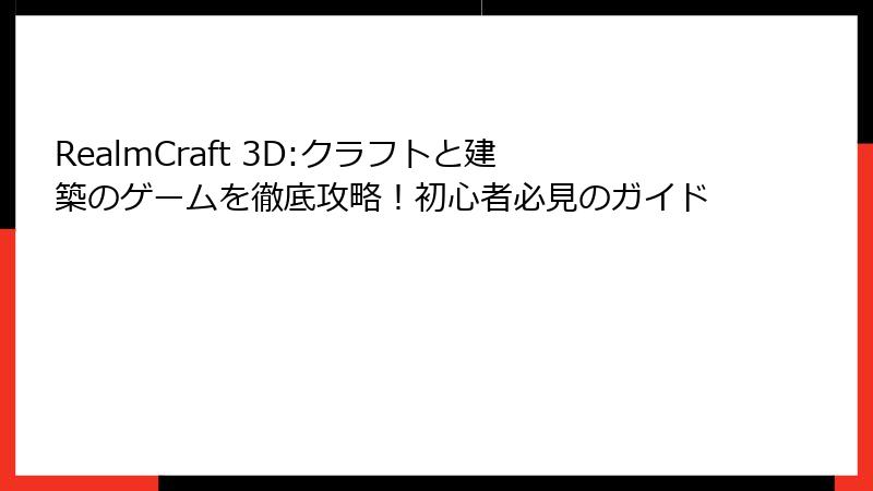 RealmCraft 3D:クラフトと建築のゲームを徹底攻略！初心者必見のガイド