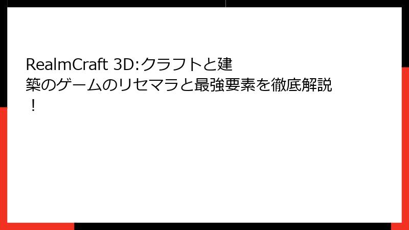 RealmCraft 3D:クラフトと建築のゲームのリセマラと最強要素を徹底解説！