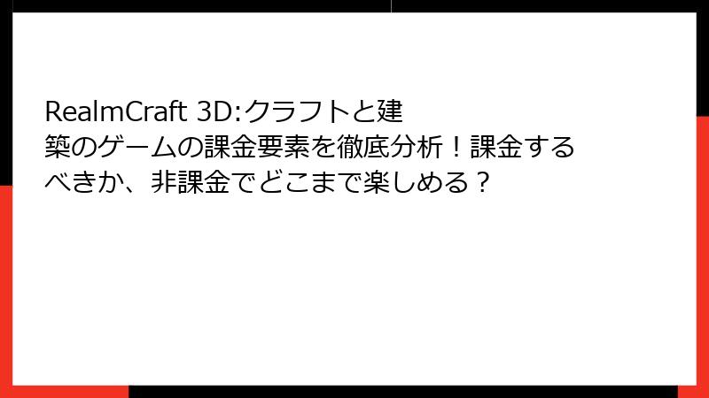 RealmCraft 3D:クラフトと建築のゲームの課金要素を徹底分析！課金するべきか、非課金でどこまで楽しめる？
