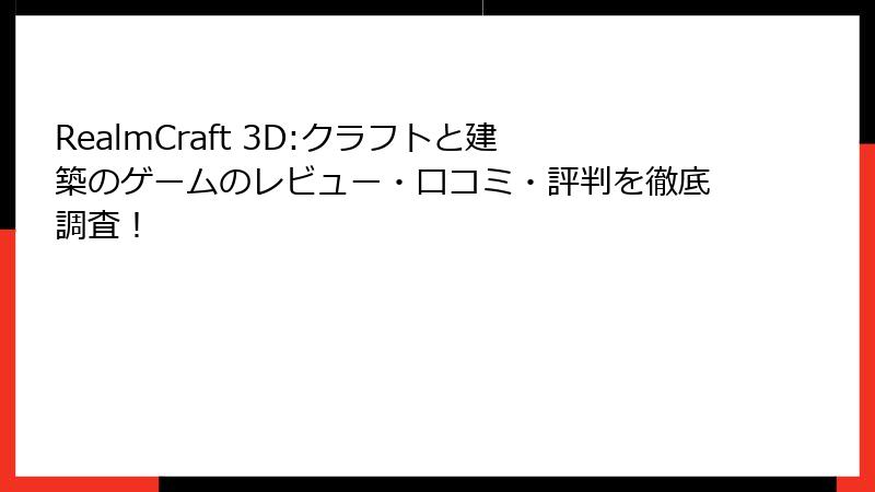 RealmCraft 3D:クラフトと建築のゲームのレビュー・口コミ・評判を徹底調査！
